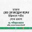 ডাক্তার মোঃ মোজাম্মেল হকের ইন্তিকালে গভীর শোক প্রকাশ