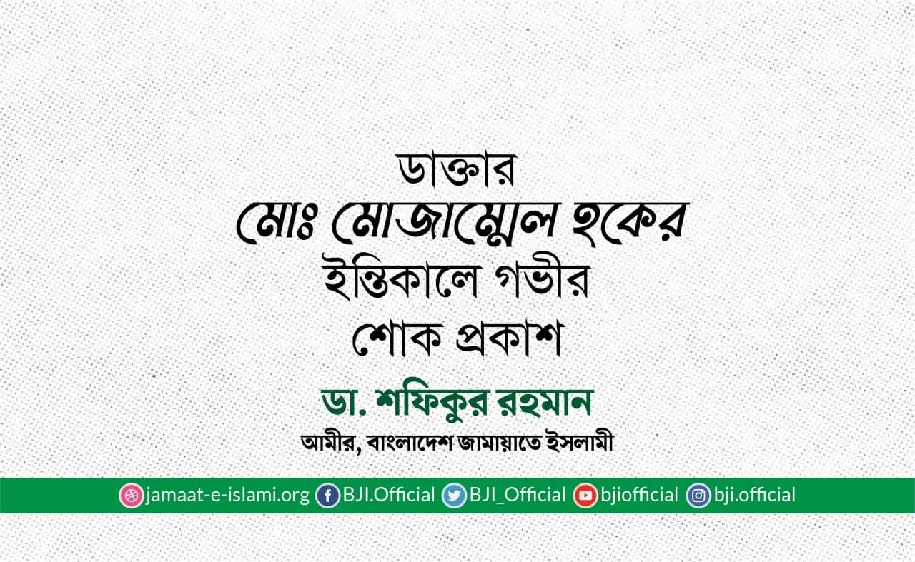 ডাক্তার মোঃ মোজাম্মেল হকের ইন্তিকালে গভীর শোক প্রকাশ