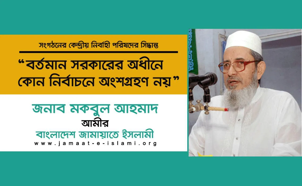 বর্তমান সরকারের অধীনে কোন নির্বাচনে অংশগ্রহণ নয়