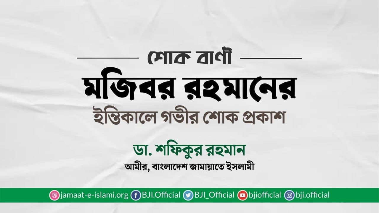 মজিবর রহমানের ইন্তিকালে গভীর শোক প্রকাশ