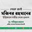 মজিবর রহমানের ইন্তিকালে গভীর শোক প্রকাশ