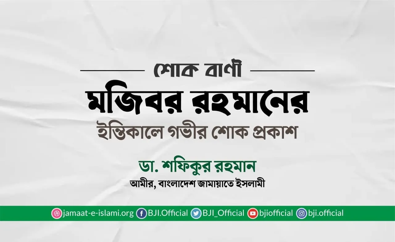 মজিবর রহমানের ইন্তিকালে গভীর শোক প্রকাশ