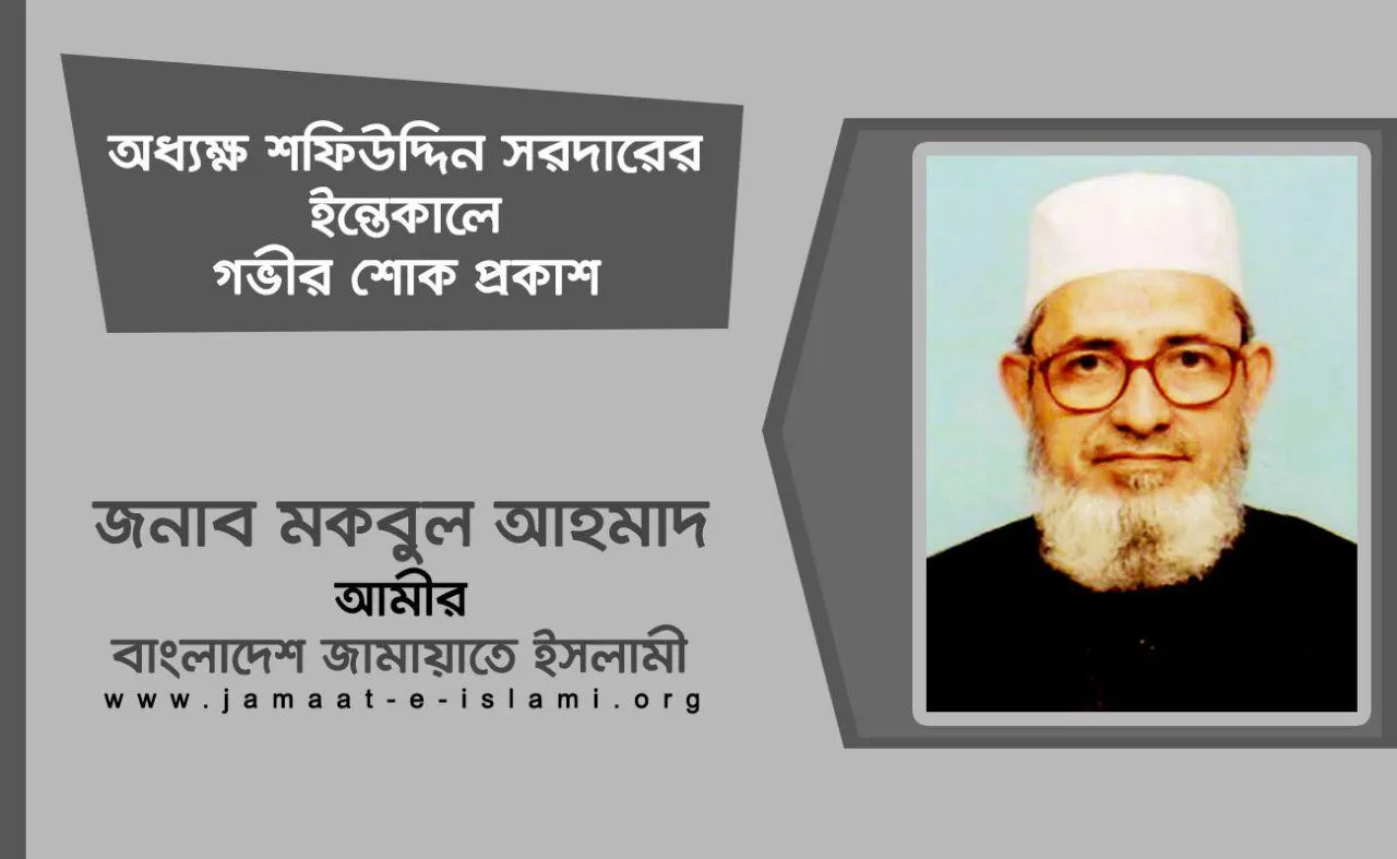 অধ্যক্ষ শফিউদ্দিন সরদারের ইন্তেকালে গভীর শোক প্রকাশ