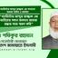 ব্যারিস্টার আব্দুর রাজ্জাক এর অতীতের সকল অবদান আমরা শ্রদ্ধার সাথে স্মরণ করি