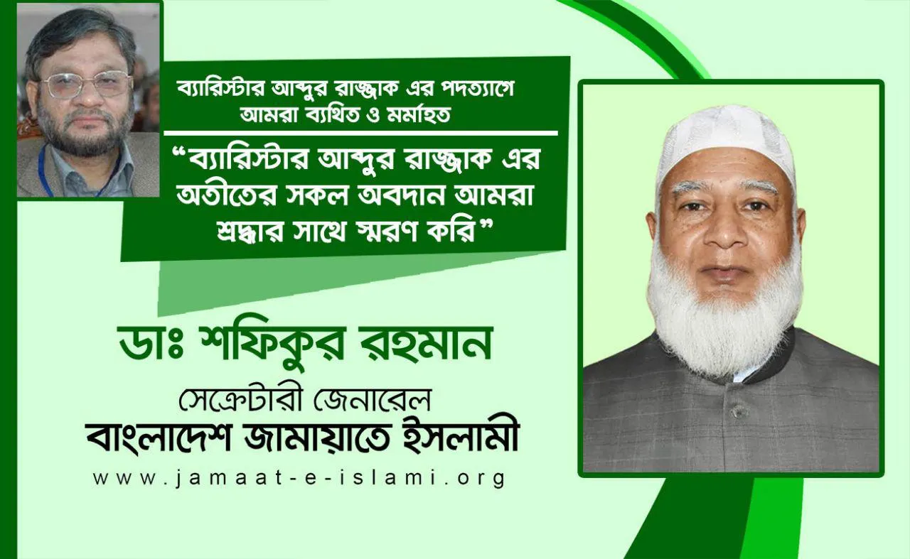 ব্যারিস্টার আব্দুর রাজ্জাক এর অতীতের সকল অবদান আমরা শ্রদ্ধার সাথে স্মরণ করি