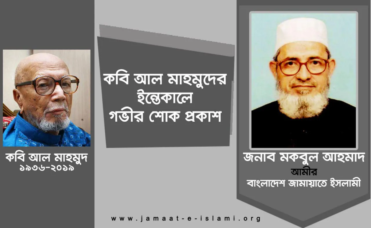 কবি আল মাহমুদের ইন্তেকালে গভীর শোক প্রকাশ