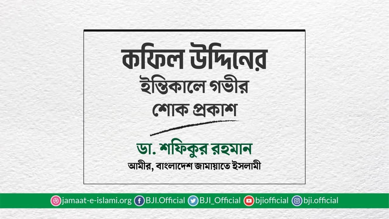 কফিল উদ্দিনের ইন্তিকালে গভীর শোক প্রকাশ