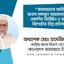 জামায়াতের আমীর জনাব মকবুল আহমাদকে নিয়ে প্রকাশিত ভিত্তিহীন ও অসত্য রিপোর্টের তীব্র প্রতিবাদ