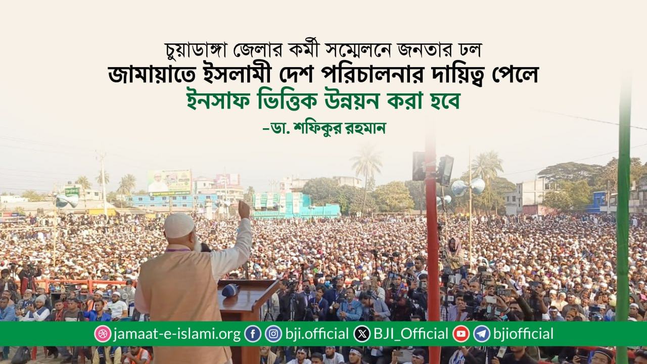 জামায়াতে ইসলামী দেশ পরিচালনার দায়িত্ব পেলে ইনসাফ ভিত্তিক উন্নয়ন করা হবে