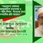 যথাযোগ্য মর্যাদায় ‘আন্তর্জাতিক মাতৃভাষা ও মহান শহীদ দিবস’ পালনের জন্য দেশবাসীর প্রতি আহ্বান