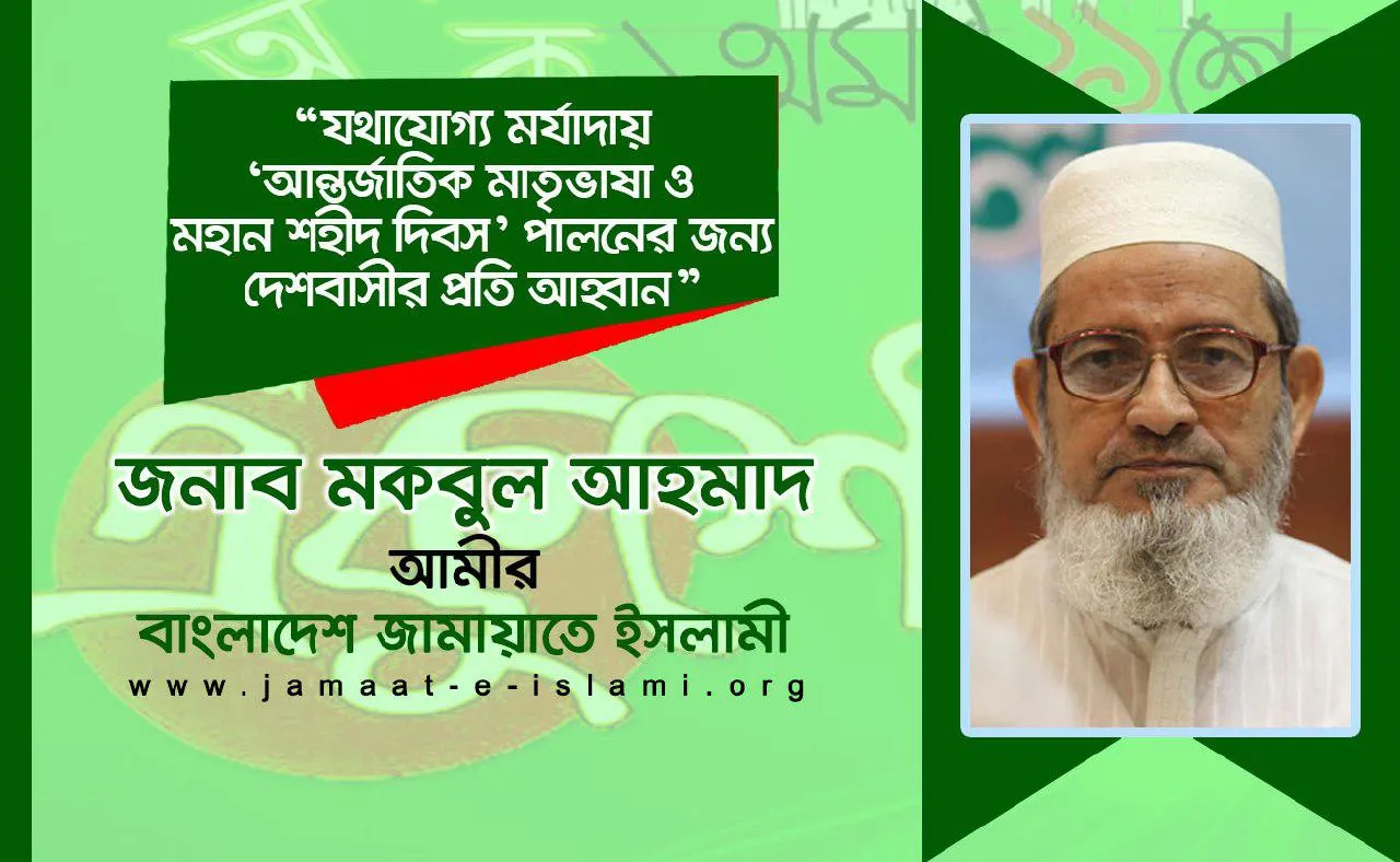 যথাযোগ্য মর্যাদায় ‘আন্তর্জাতিক মাতৃভাষা ও মহান শহীদ দিবস’ পালনের জন্য দেশবাসীর প্রতি আহ্বান