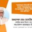 জামায়াতে ইসলামী সম্পর্কে জনাব শামসুজ্জামান দুদু যে অনভিপ্রেত বক্তব্য দিয়েছেন তার প্রতিবাদ