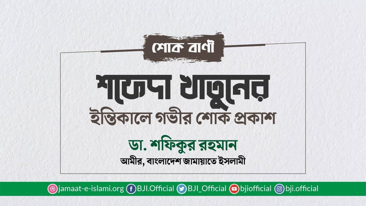 শফেদা খাতুনের ইন্তিকালে গভীর শোক প্রকাশ