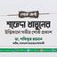 শফেদা খাতুনের ইন্তিকালে গভীর শোক প্রকাশ
