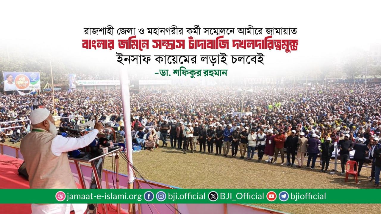 বাংলার জমিনে সন্ত্রাস চাঁদাবাজি দখলদারিত্বমুক্ত ইনসাফ কায়েমের লড়াই চলবেই