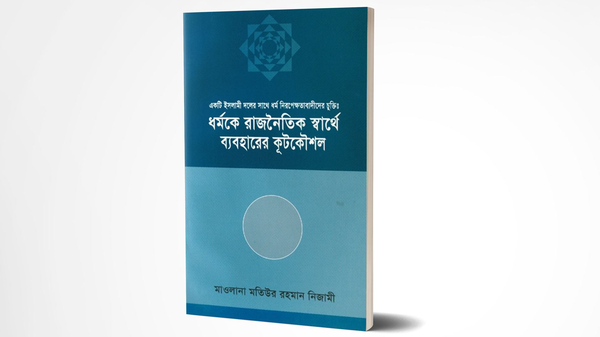 একটি ইসলামী দলের সাথে ধর্মনিরপেক্ষবাদীদের চুক্তিঃ ধর্মকে রাজনৈতিক স্বার্থে ব্যবহারের কূটকৌশল
