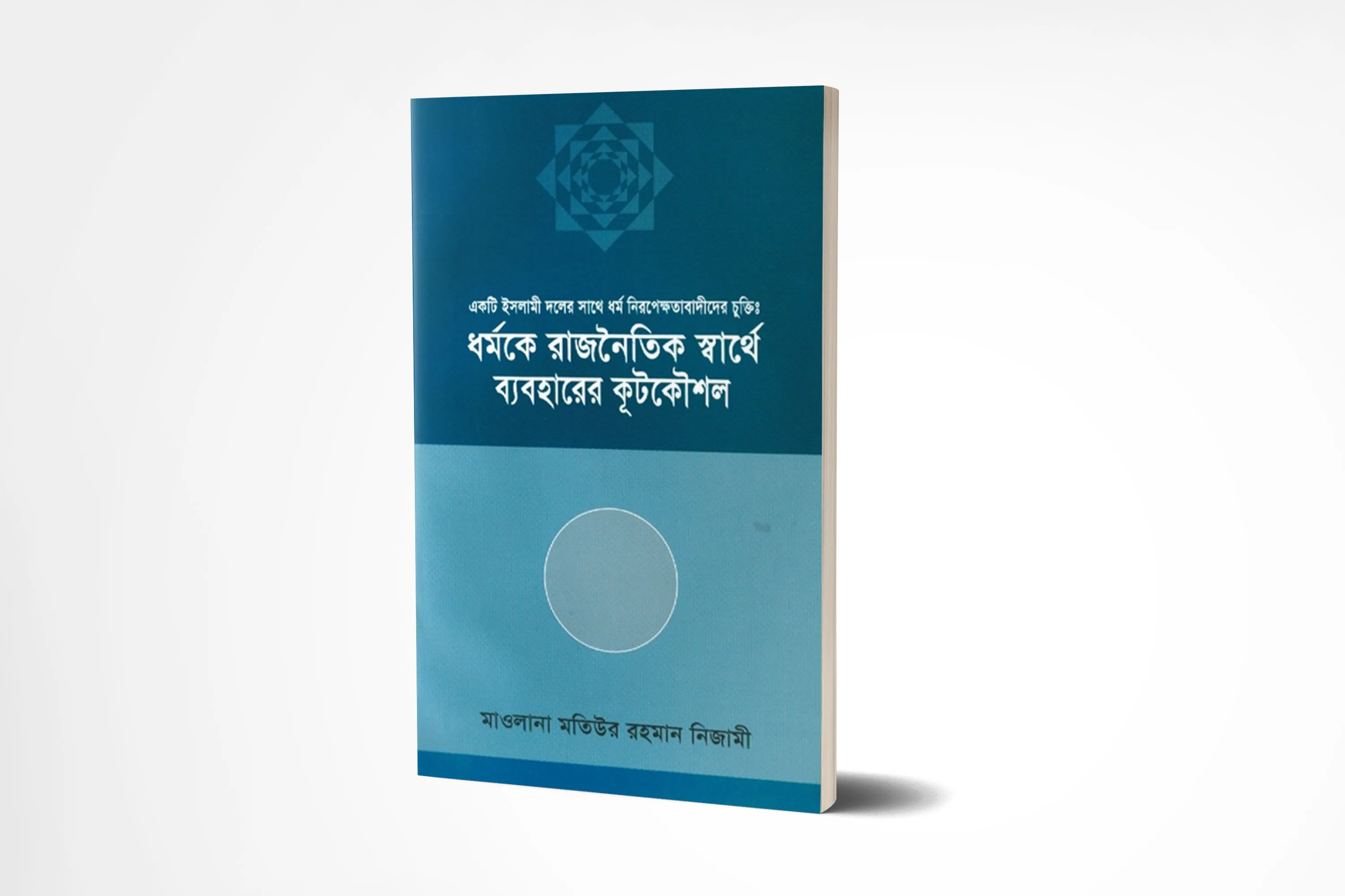 একটি ইসলামী দলের সাথে ধর্মনিরপেক্ষবাদীদের চুক্তিঃ ধর্মকে রাজনৈতিক স্বার্থে ব্যবহারের কূটকৌশল