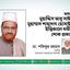 অধ্যক্ষ মুহাদ্দিস আবু সাঈদ মুহাম্মাদ শাহাদাৎ হোসাইন ইন্তিকালে গভীর শোক প্রকাশ