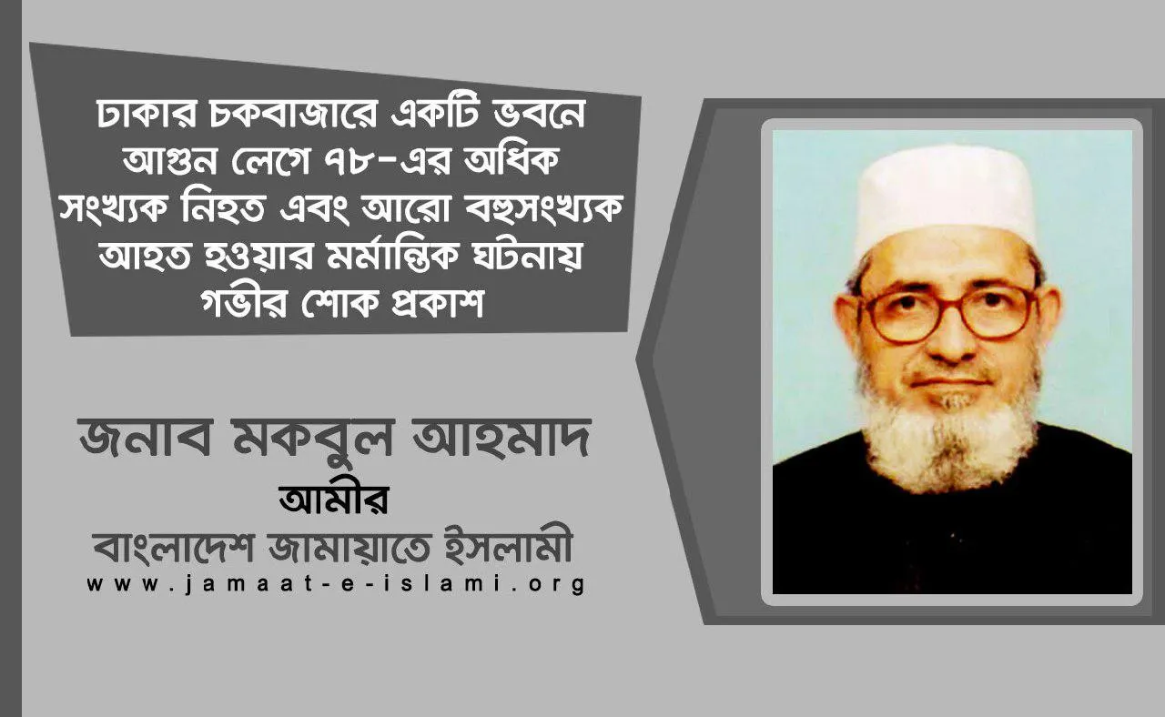 ঢাকার চকবাজারে একটি ভবনে আগুন লেগে ৭৮-এর অধিক সংখ্যক নিহত এবং আরো বহুসংখ্যক আহত হওয়ার মর্মান্তিক ঘটনায় গভীর শোক প্রকাশ