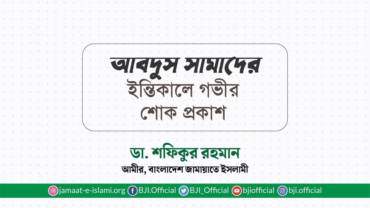 আবদুস সামাদের ইন্তিকালে গভীর শোক প্রকাশ