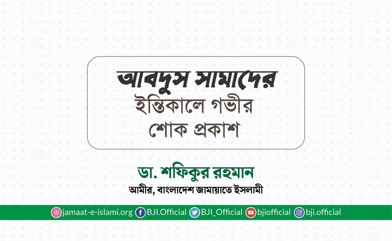 আবদুস সামাদের ইন্তিকালে গভীর শোক প্রকাশ