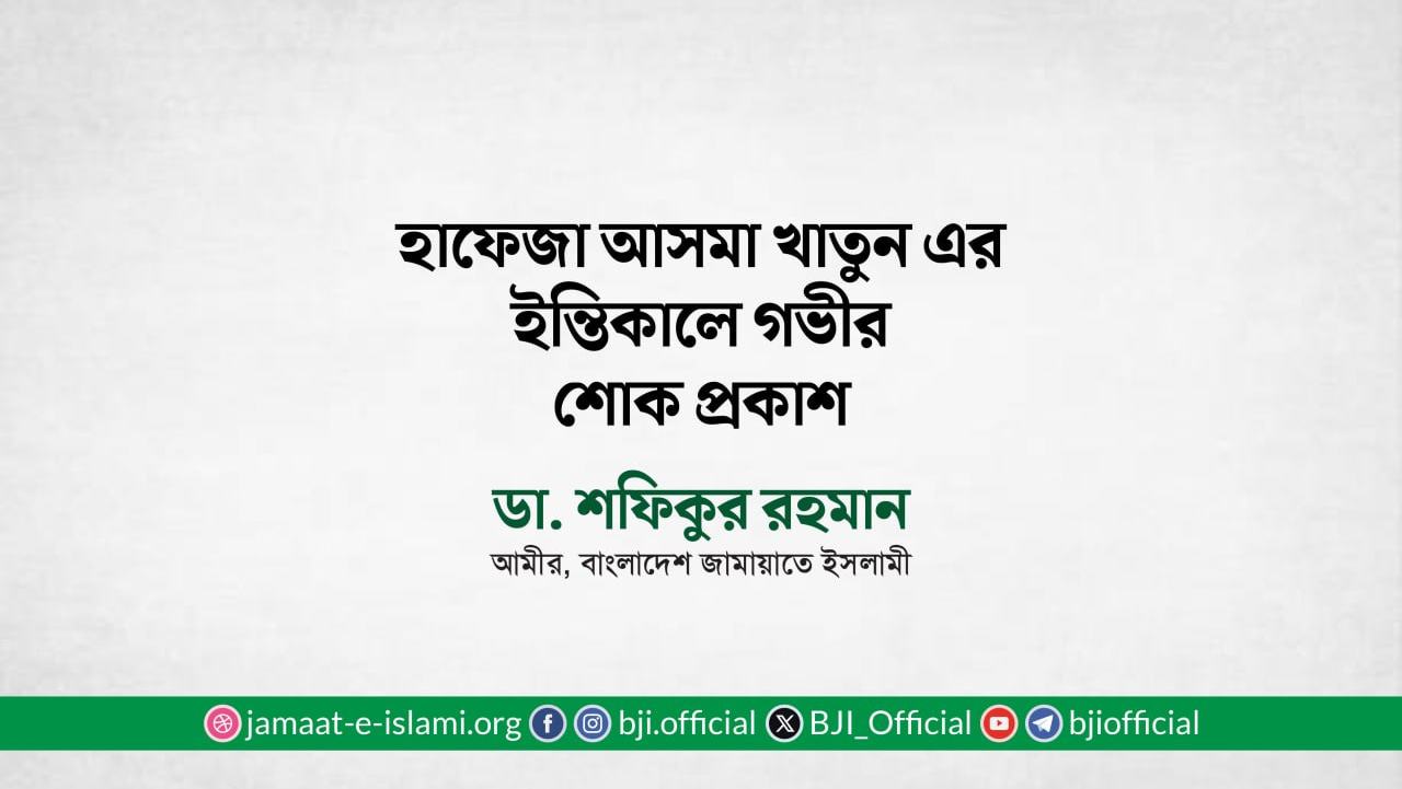 হাফেজা আসমা খাতুন এর ইন্তিকালে গভীর শোক প্রকাশ
