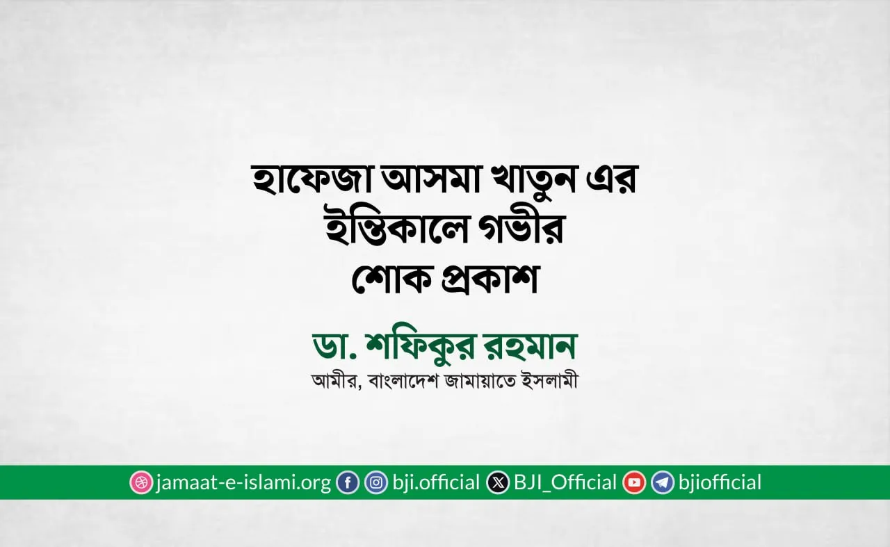 হাফেজা আসমা খাতুন এর ইন্তিকালে গভীর শোক প্রকাশ