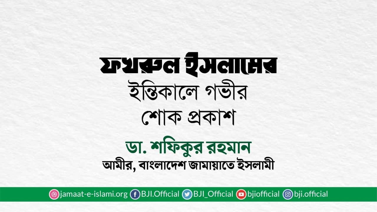ফখরুল ইসলামের ইন্তিকালে গভীর শোক প্রকাশ