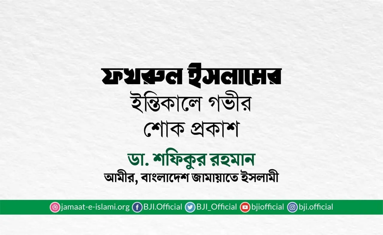 ফখরুল ইসলামের ইন্তিকালে গভীর শোক প্রকাশ