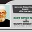 জনাব মোঃ সিরাজুল ইসলামের ইন্তেকালে গভীর শোক প্রকাশ