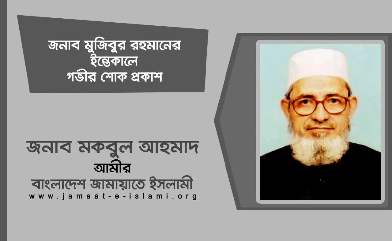 জনাব মুজিবুর রহমানের ইন্তেকালে গভীর শোক প্রকাশ