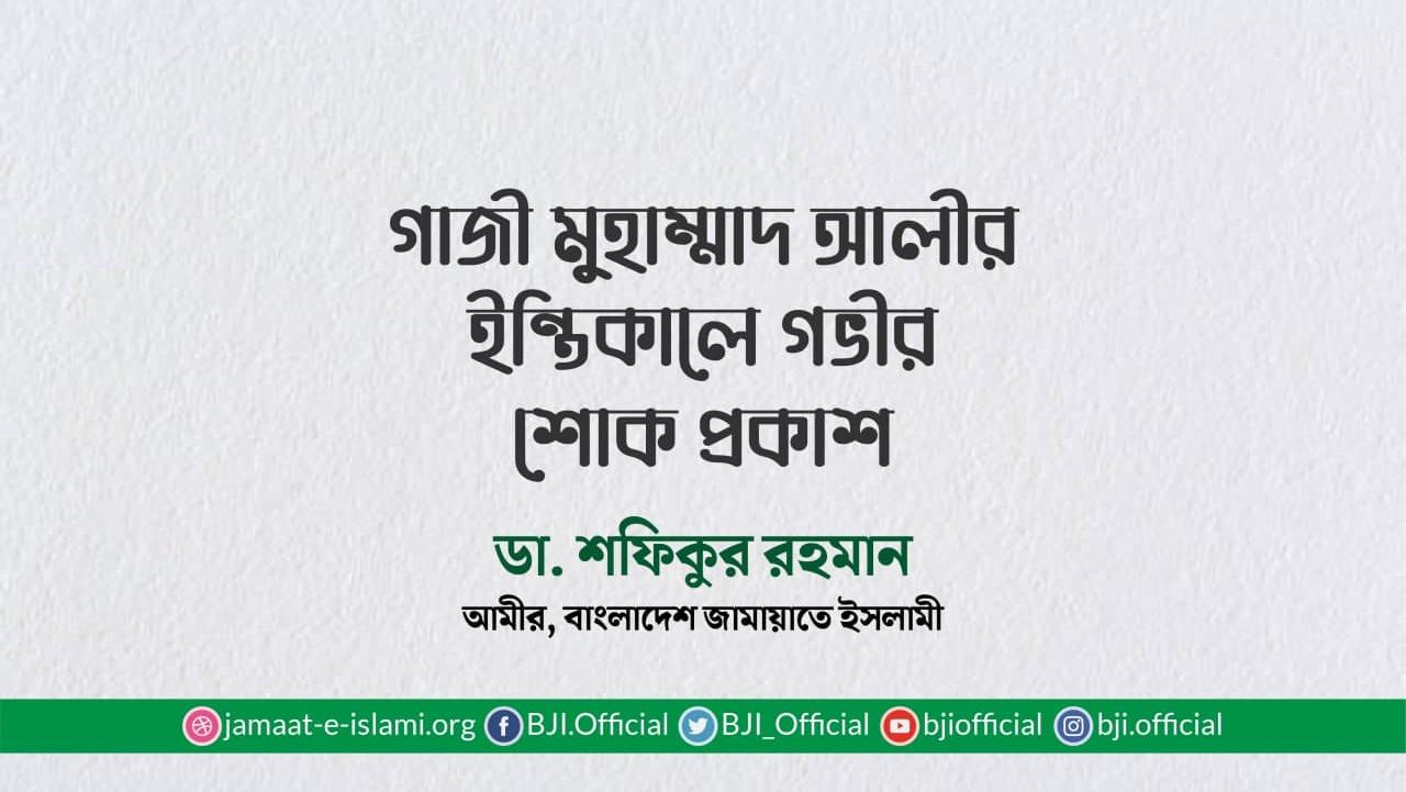 গাজী মুহাম্মাদ আলীর ইন্তিকালে গভীর শোক প্রকাশ