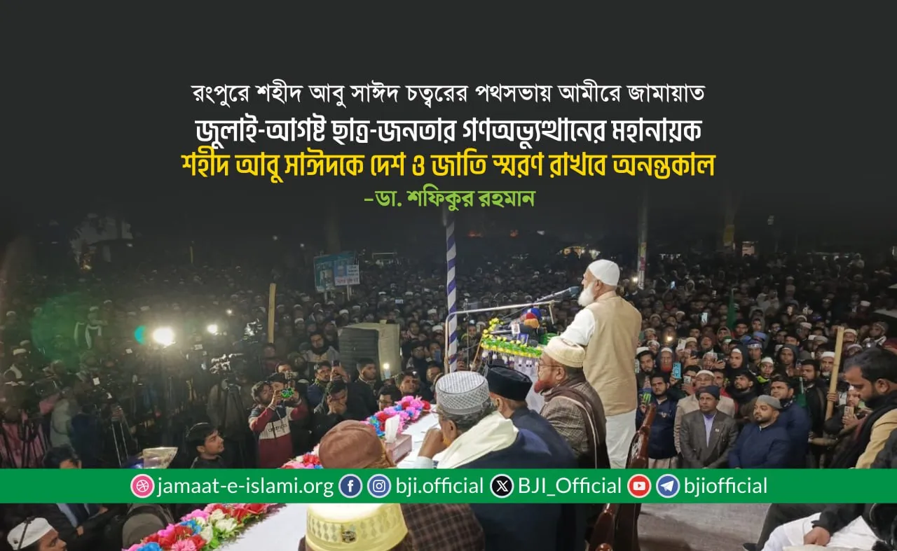 জুলাই-আগষ্ট ছাত্র-জনতার গণঅভ্যুত্থানের মহানায়ক শহীদ আবু সাঈদকে দেশ ও জাতি স্মরণ রাখবে অনন্তকাল