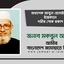অধ্যাপক আবুল হোসাইনের ইন্তেকালে গভীর শোক প্রকাশ