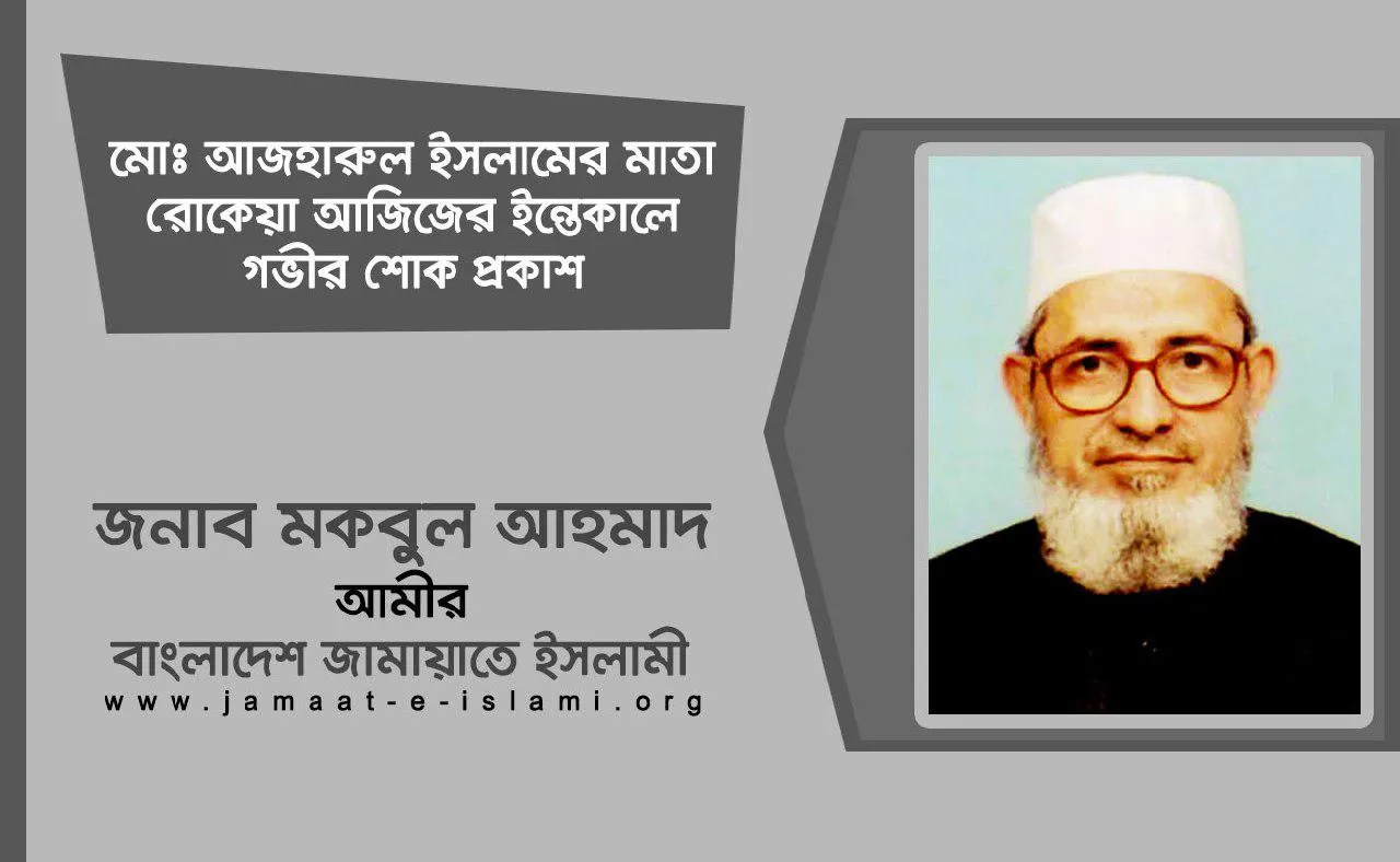 মোঃ আজহারুল ইসলামের মাতা রোকেয়া আজিজের ইন্তেকালে গভীর শোক প্রকাশ