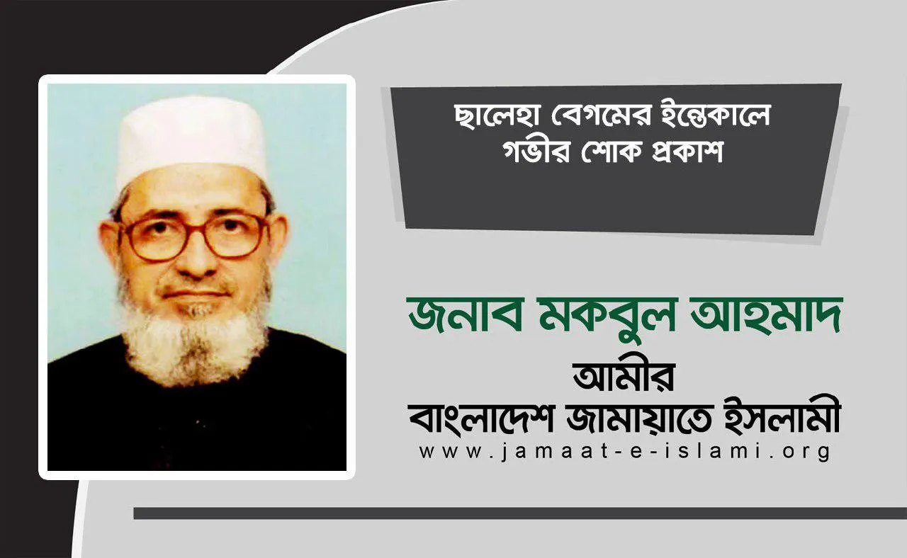 ছালেহা বেগমের ইন্তেকালে গভীর শোক প্রকাশ