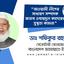 আওয়ামী লীগের সাধারণ সম্পাদক জনাব ওবায়দুল কাদেরের সুস্থতা কামনা