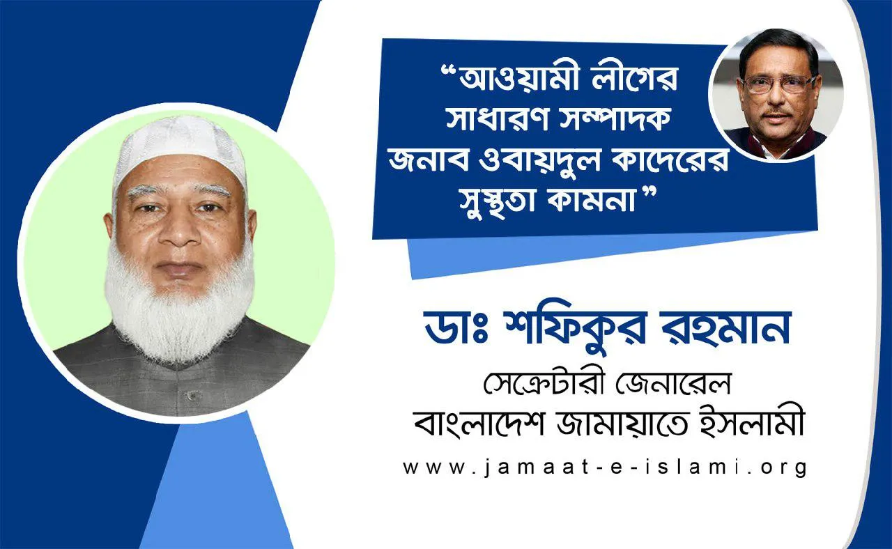 আওয়ামী লীগের সাধারণ সম্পাদক জনাব ওবায়দুল কাদেরের সুস্থতা কামনা
