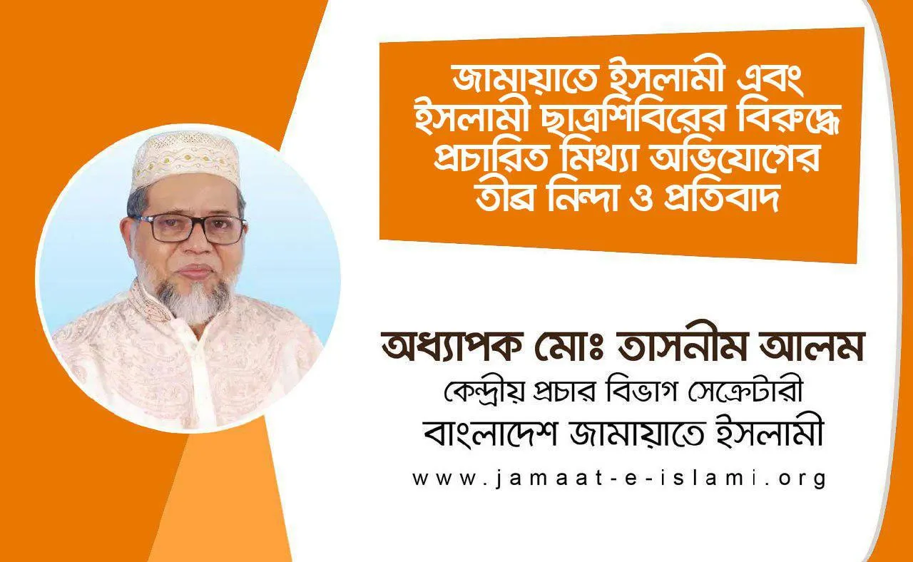 জামায়াতে ইসলামী এবং ইসলামী ছাত্রশিবিরের বিরুদ্ধে প্রচারিত মিথ্যা অভিযোগের তীব্র নিন্দা ও প্রতিবাদ