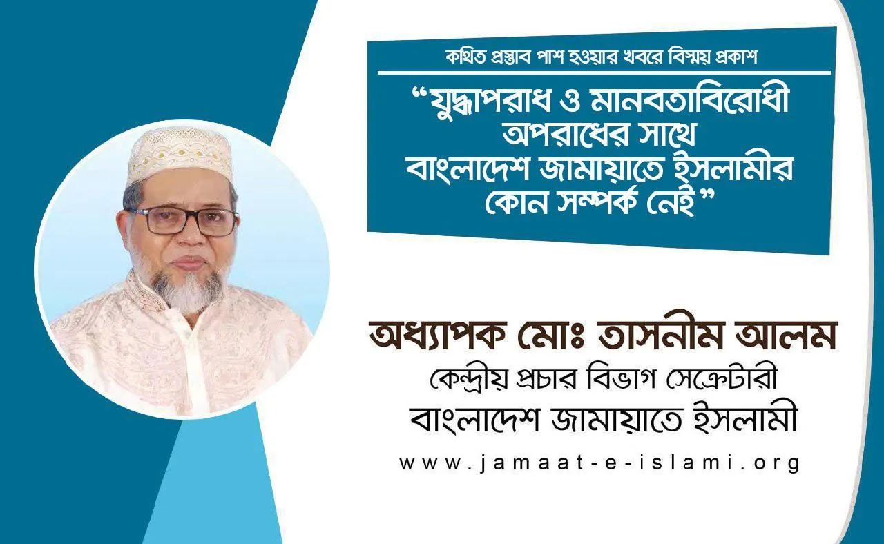যুদ্ধাপরাধ ও মানবতাবিরোধী অপরাধের সাথে বাংলাদেশ জামায়াতে ইসলামীর কোন সম্পর্ক নেই