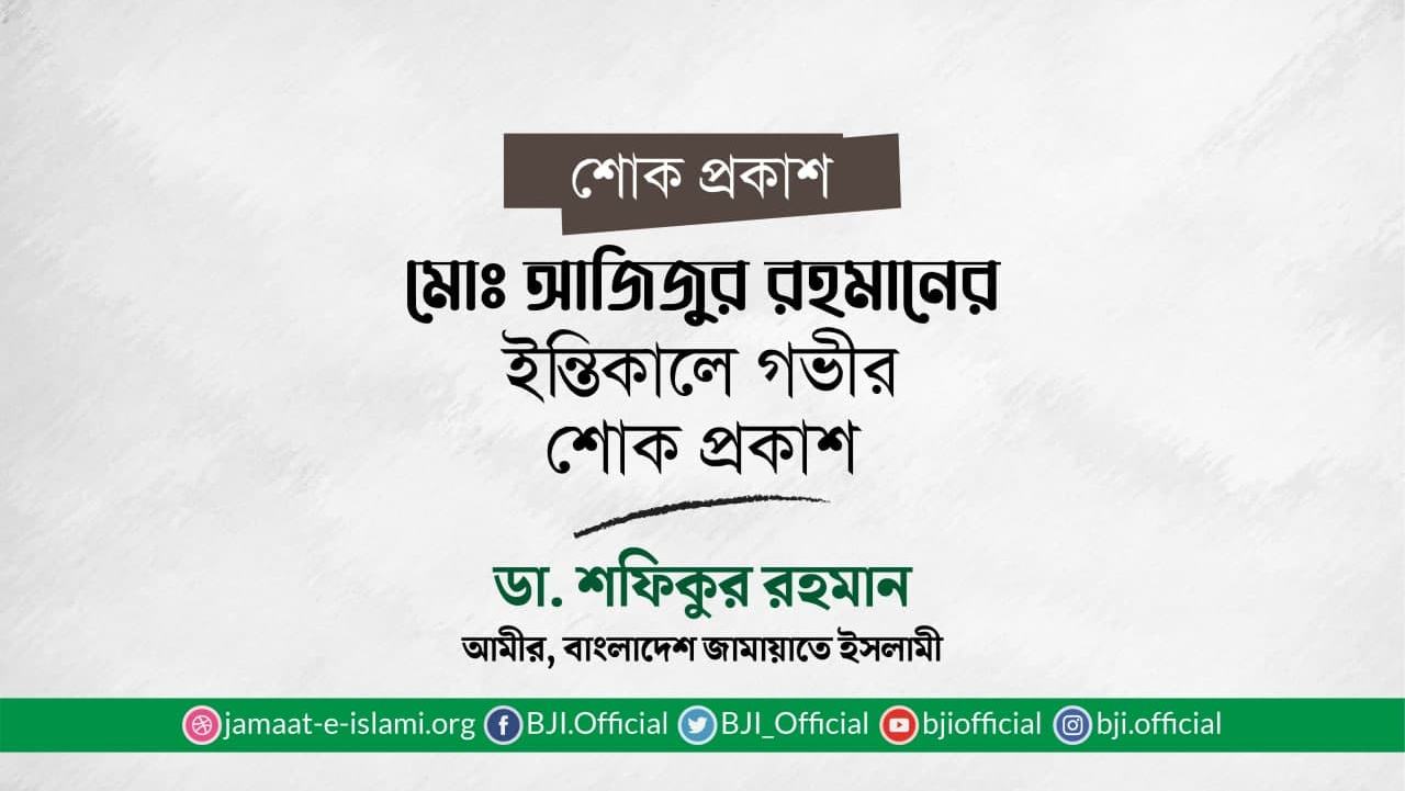 মোঃ আজিজুর রহমানের ইন্তিকালে গভীর শোক প্রকাশ