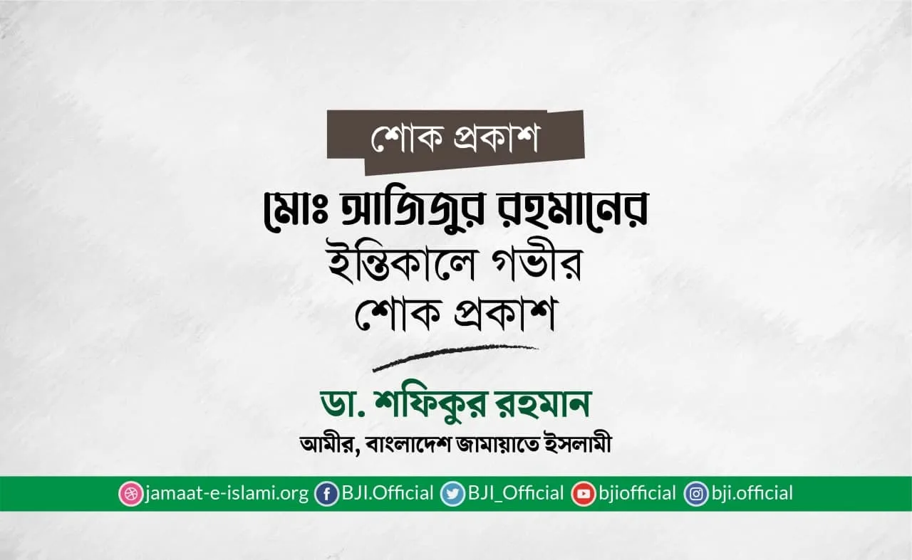 মোঃ আজিজুর রহমানের ইন্তিকালে গভীর শোক প্রকাশ