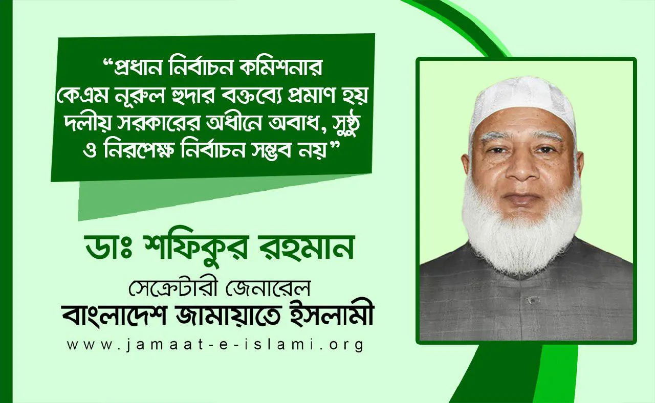 প্রধান নির্বাচন কমিশনার কেএম নূরুল হুদার বক্তব্যে প্রমাণ হয় দলীয় সরকারের অধীনে অবাধ, সুষ্ঠু ও নিরপেক্ষ নির্বাচন সম্ভব নয়