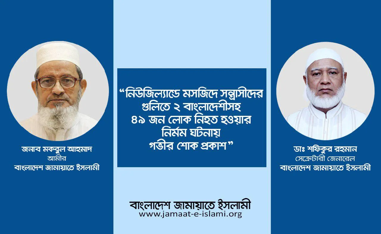 নিউজিল্যান্ডে মসজিদে সন্ত্রাসীদের গুলিতে ২জন বাংলাদেশীসহ ৪৯ জন লোক নিহত নির্মম ঘটনায় গভীর শোক প্রকাশ