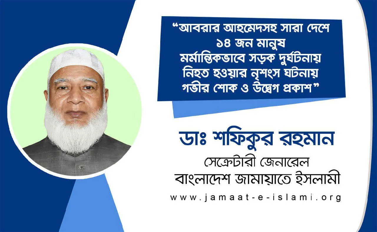 আবরার আহমেদসহ সারা দেশে ১৪ জন মানুষ মর্মান্তিকভাবে সড়ক দুর্ঘটনায় নিহত হওয়ার নৃশংস ঘটনায় গভীর শোক ও উদ্বেগ প্রকাশ