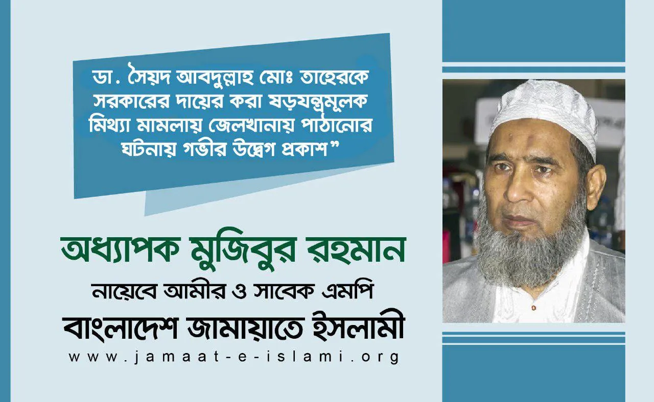 ডা. সৈয়দ আবদুল্লাহ মোঃ তাহেরকে সরকারের দায়ের করা ষড়যন্ত্রমূলক মিথ্যা মামলায় জেলখানায় পাঠানোর ঘটনায় গভীর উদ্বেগ প্রকাশ