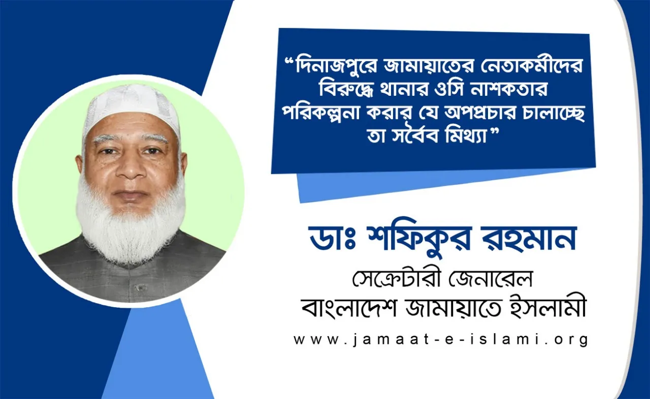 দিনাজপুরে জামায়াতের নেতাকর্মীদের বিরুদ্ধে থানার ওসি নাশকতার পরিকল্পনা করার যে অপপ্রচার চালাচ্ছে তা সর্বৈব মিথ্যা