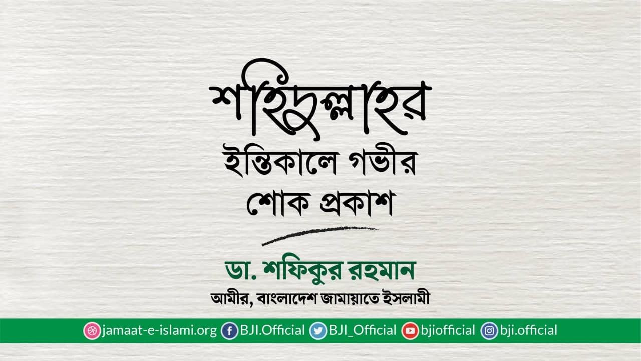 শহিদুল্লাহর ইন্তিকালে গভীর শোক প্রকাশ