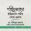 শহিদুল্লাহর ইন্তিকালে গভীর শোক প্রকাশ