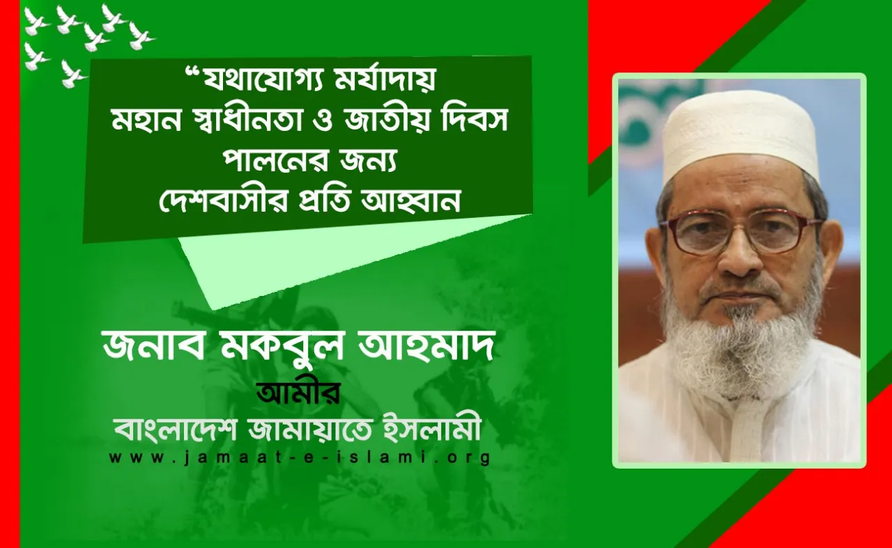 যথাযোগ্য মর্যাদায় মহান স্বাধীনতা ও জাতীয় দিবস পালনের জন্য দেশবাসীর প্রতি আহ্বান